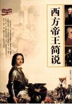 西方帝王简说