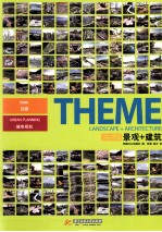 景观+建筑 1 公园、城市规划
