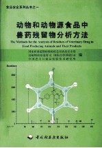 动物和动物源食品中兽药残留物分析方法