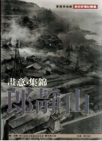 家庭美术馆美术家传记丛书 画意·集锦·郎静山