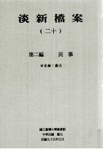 淡新档案 20 第2编 民事 田房类:霸占