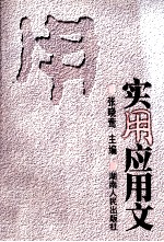 实用应用文