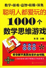 聪明人都爱玩的1000个数学思维游戏