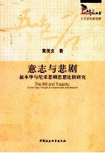 意志与悲剧