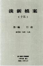淡新档案 15 第1编 行政 抚垦类:隘务、屯务