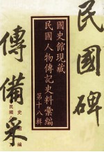 国史馆现藏民国人物传记史料汇编 第18辑