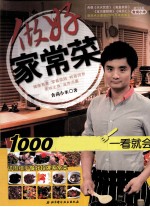 做好家常菜 1000张步骤图一看就会