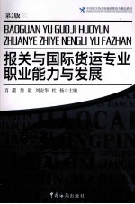 报关与国际货运专业职业能力与发展 第2版