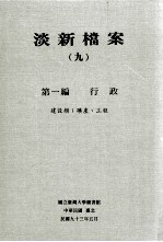 淡新档案 9 第1编 行政 建设类：矿产、工程