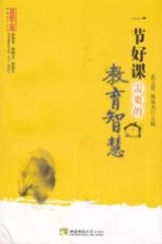 一节好课需要的教育智慧