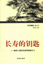 长寿的钥匙 破译人类延年益寿的秘方 3