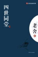 四世同堂 精华本
