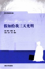 假如给我三天光明 中文导读英文版