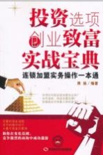 投资选项创业致富实战宝典 连锁加盟实务操作一本通
