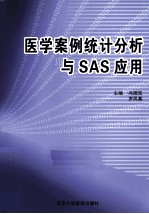 医学案例统计分析与SAS应用