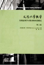 反思大学教学 有效运用学习技术的对话模式