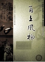 甬上风物 宁波市非物质文化遗产田野调查 奉化市·尚田镇