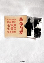 革命与爱 毛泽东毛泽民兄弟关系