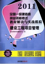 2011全国一级建造师执业资格考试教材解读与实战模拟 建设工程项目管理