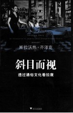 斜目而视 透过通俗文化看拉康