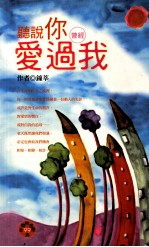 听说你曾经爱过我
