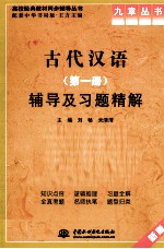 《古代汉语 第1册》辅导及习题精解 新版