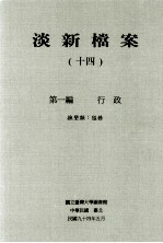淡新档案 14 第1编 行政 抚垦类:隘务