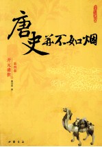 唐史并不如烟 开元盛世