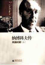纳博科夫传 美国时期 上