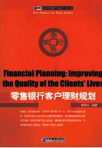 零售银行客户理财规划