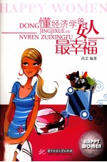 懂经济学的女人最幸福