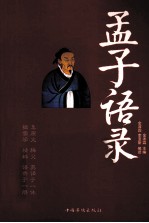 孟子语录 汉英对照