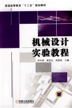机械设计实验教程
