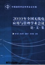 2010年全国无线电应用与管理学术会议论文集