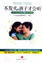 不发火,孩子才会听 给小学生父母的70个教子提案