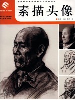 新世纪美术专业教材系统训练 素描头像
