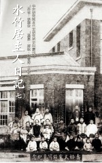水竹居住人日记 7