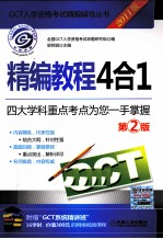 GCT精编教程4合1 2011版