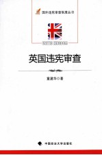 英国违宪审查