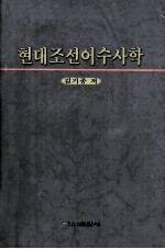 现代朝鲜语修辞学