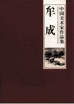 中国美术家作品集 牟成