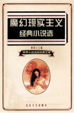 魔幻现实主义经典小说选