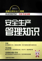 2011全国注册安全工程师执业资格考试名师考前预测 安全生产管理知识