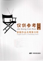 仅供参考 影视作品及现象分析