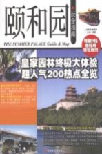 颐和园玩全指南
