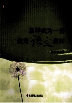 怎样成为一名优秀语文教师