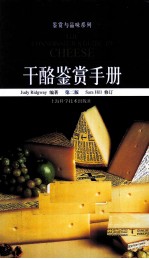 干酪鉴赏手册