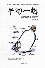 半知一解 世界经典趣味哲学