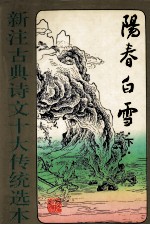 阳春白雪 下