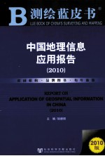 中国地理信息应用报告 2010